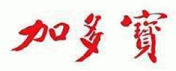 加多寶